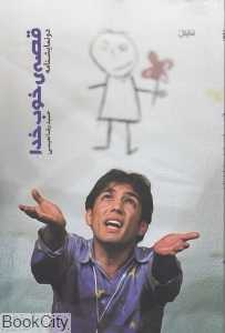 قصه خوب خدا
