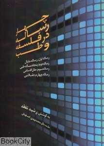 چهار رساله در فلسفه و طب