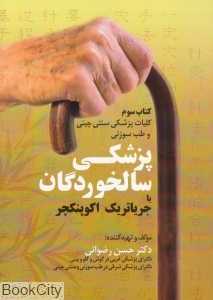 پزشکی سالخوردگان (طب سوزنی جریاتریک اکوپنکجر)