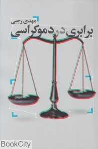برابری در دموکراسی
