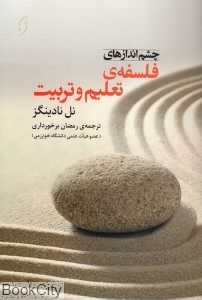 چشم‌اندازهای فلسفه تعلیم و تربیت