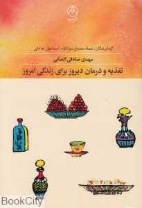 تغذیه و درمان دیروز برای زندگی امروز