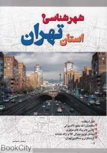 شهرشناسی استان تهران