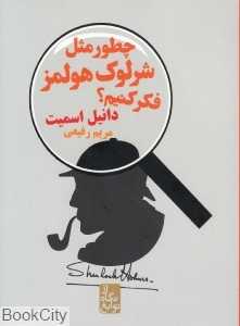 چطور مثل شرلوک هولمز فکر کنیم (از نگاه نوابغ)