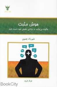 هوش مثبت (چگونه می‌توانید به توانایی حقیقی خود دست یابید) - 0