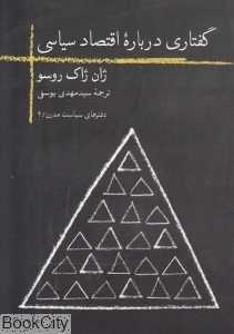 گفتاری درباره اقتصاد سیاسی - 0