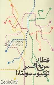قطار سریع‌السیر توکیو مونتانا