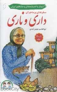 مجموعه سفرهای پرماجرای داری و ناری (21 جلدی با قاب)