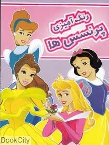 رنگ‌آمیزی پرنسس‌ها (آسمان خیال)