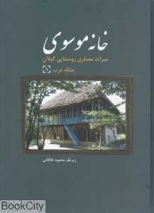 خانه موسوی (میراث معماری روستایی گیلان 1) (جلگه غرب)