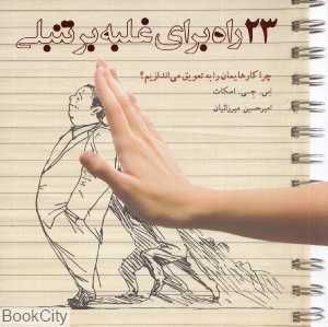 23 راه برای غلبه بر تنبلی (چرا کارهایمان را به تعویق می‌اندازیم)