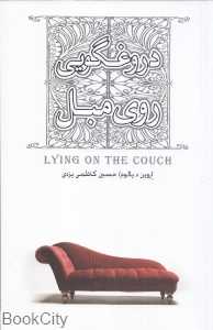 دروغگویی روی مبل - 0