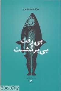 بی‌رفت بی‌برگشت