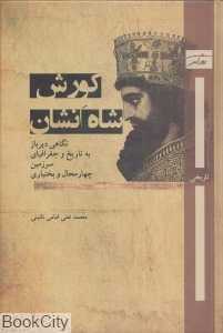 کورش شاه انشان (نگاهی دیرباز به تاریخ و جغرافیای سرزمین چهارمحال و بختیاری)