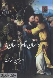 داستان تمام داستان‌ها