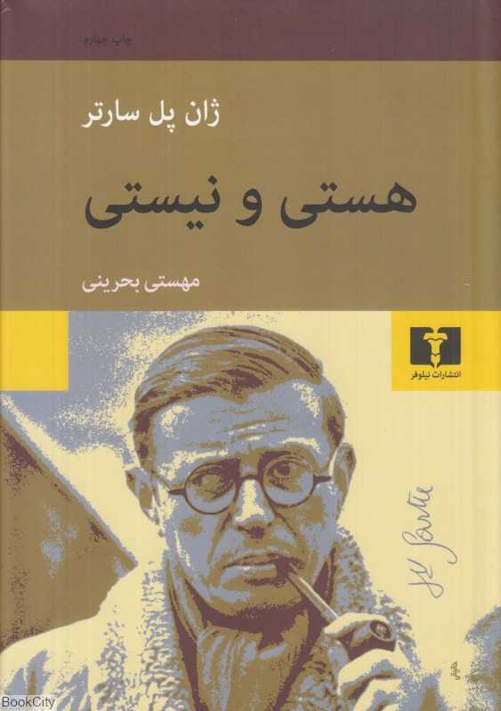 هستی و نیستی (جستاری در هستی‌شناسی پدیدارشناختی) (نیلوفر) - 0