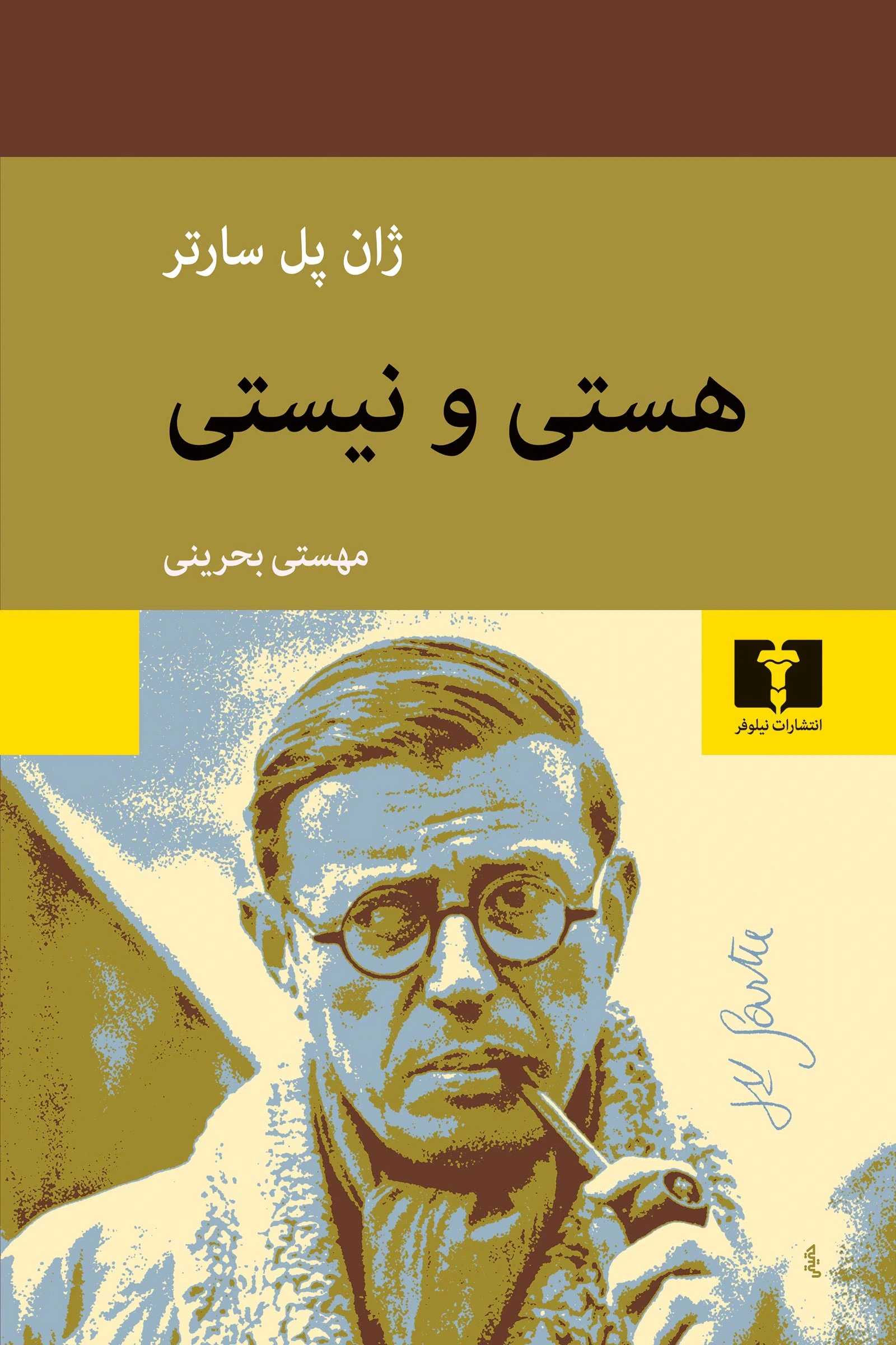 هستی و نیستی (نیلوفر)