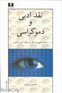 نقد ادبی و دموکراسی