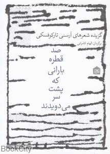صد قطره بارانی که پشت سر می‌دویدند