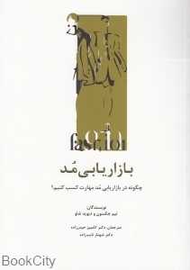 بازاریابی مد (چگونه در بازاریابی مد مهارت کسب کنیم)