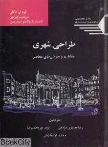 طراحی شهری مفاهیم و جریان‌های معاصر - 0