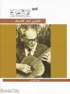 تک‌نوازی گیتار کلاسیک (آنتونیو لائورو)