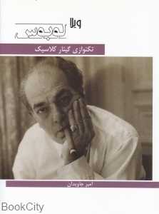 تک‌نوازی گیتار کلاسیک (ویلا لوبوس)