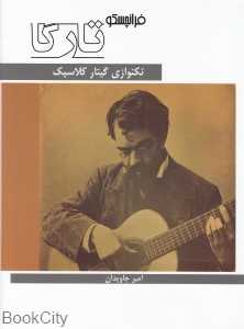تک‌نوازی گیتار کلاسیک (فرانچسکو تارگا)