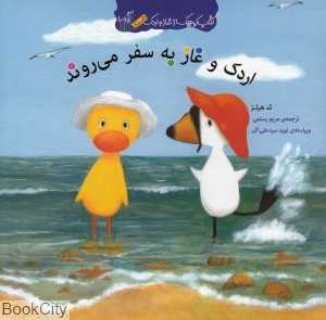اردک و غاز به سفر می‌روند (کتاب کوچک غاز و اردک)
