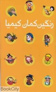 مجموعه رنگین‌کمان کیمیا
