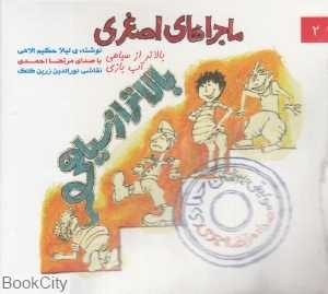 ماجراهای اصغری 2 (بالاتر از سیاهی)