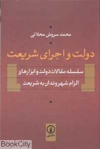 دولت و اجرای شریعت
