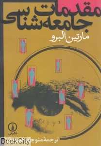 مقدمات جامعه‌شناسی (نشر نی)