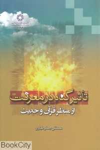 تاثیر گناه در معرفت از منظر قرآن و حدیث