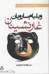 غارنشینان (افراز)