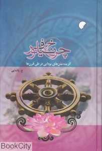 چرخ و نیلوفر (گزیده متن‌های بودایی در طی قرن‌ها)