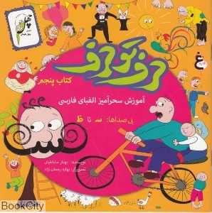 آموزش سحرآمیز الفبا فارسی (حرف تو حرف 5)