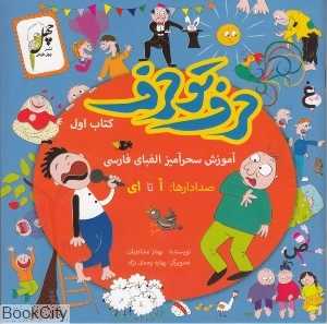 آموزش سحرآمیز الفبا فارسی (حرف تو حرف 1)