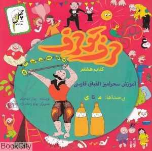 آموزش سحرآمیز الفبا فارسی (حرف تو حرف 8)