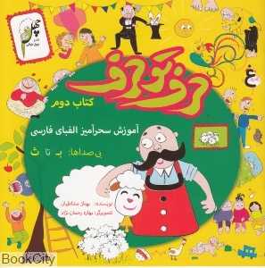 آموزش سحرآمیز الفبا فارسی (حرف تو حرف 2)