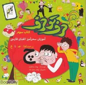 آموزش سحرآمیز الفبا فارسی (حرف تو حرف 3)