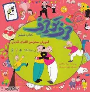 آموزش سحرآمیز الفبا فارسی (حرف تو حرف 6)