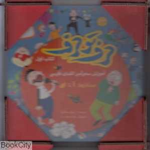 آموزش سحرآمیز الفبا فارسی (مجموعه حرف تو حرف 1) (با قاب)