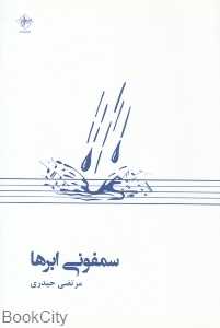سمفونی ابرها