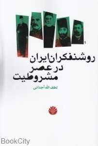 روشنفکران ایران در عصر مشروطیت