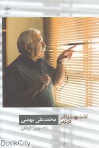 لذت بهت‌زدگی در شعر محمدعلی بهمنی