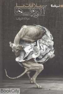 ملاقات با آکرونی‌ها