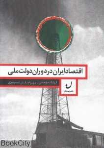 اقتصاد ایران در دوران دولت ملی