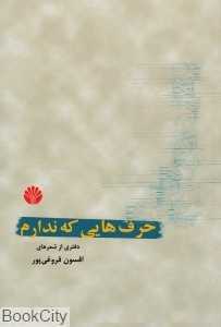 حرف‌هایی که ندارم