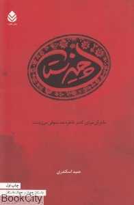 چیزستان (ماجرای مردی که در خاطره صد صوفی می‌زیست)